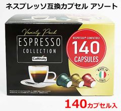 ☆新品☆カフィタリー ネスプレッソ互換カプセル アソート 140カプセル