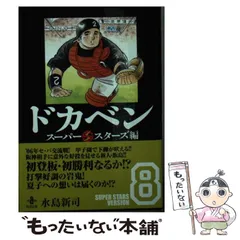 ドカベン　スーパースターズ編　文庫本 Amazon.co.jp: ドカベン スーパースターズ編22(完)(秋田文庫6