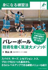 バレーボール 技術を磨く筑波大メソッド (身になる練習法)