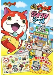 妖怪ウォッチ ジオラマシール 全4種類セット★新品未使用 リーメント