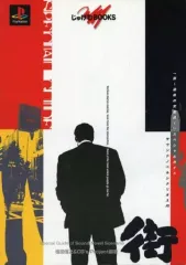 2025年最新】街 スペシャルガイド サウンドノベルシナリオ入門 の人気