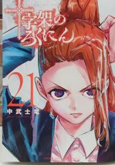 十字架のろくにん 第21巻 - メルカリ