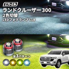 ランドクルーザー300 ランクル300 フォグランプ led 2色切り替え l1b 2色 イエロー 黄色 フォグ パーツ 後付け 汎用 ledバルブ トヨタ fcl エフシーエル 【fcl. 直営店】