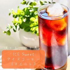 アイスコーヒー スイート　 フレッシュな甘み 　自家焙煎コーヒー豆　【珈琲豆屋の直売だから、旨い。】