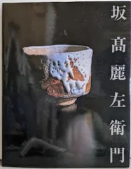 十代 坂高麗左衛門 萩 鉢 雪なだれの剥がれあり 超新作】 坂高麗左衛門 十代 萩 工芸品 - 雪なだれの剥がれあり