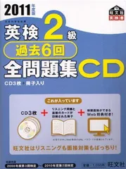 【中古】英検2級過去6回全問題集CD〈2011年度版〉 (旺文社英検書)
