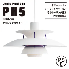 ◎新品◎ ルイスポールセン　PH5　クラシックホワイト　リプロダクト　φ50 PH5 / クラシック・ホワイト ペンダントライト Louis Poulsen
