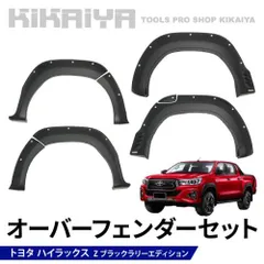 ハイラックス オーバーフェンダー セット ブラックラリーエディション フェンダー ダミーボルト付 外装パーツ カーアクセサリー KIKAIYA【法人様のみ配送可能】