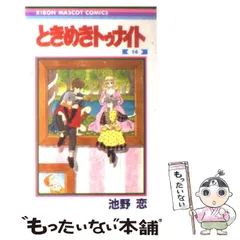 2025年最新】池野恋 ときめきトゥナイトの人気アイテム - メルカリ