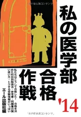 2026年最新】私の医学部合格作戦の人気アイテム - メルカリ