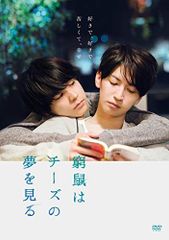 【中古】窮鼠はチーズの夢を見る (通常盤) (DVD)