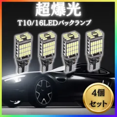 T16 T10 T15 バックランプ ポジション ランプ 爆光 LED ライト ポジションランプ 4個 車検 対応 超高輝度　車　バルブ　ホワイト　ウェッジ球　後退灯　バックライト　ライト　高輝度　明るい　自動車　部品　白　LED　広範囲 12V メンテナンス