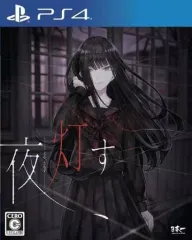 【中古】PS4ソフト 夜、灯す