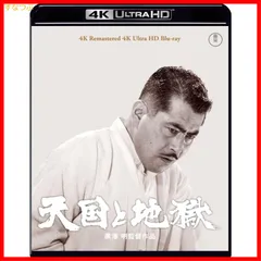 【新品未開封】天国と地獄 4K リマスター 4K Ultra HD [Blu-ray] 黒澤明 (監督) 三船敏郎 (出演) 山崎努 (出演) 形式: Blu-ray