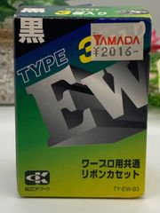 新品未使用】3個入 アルプス ワープロ用共通リボンカセット 黒
