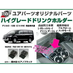 (ピアノブラック)  ハイグレードドリンクホルダー デリカD5 (H19/1-H31/2) 前期用 DYP ユアパーツオリジナルテーブル