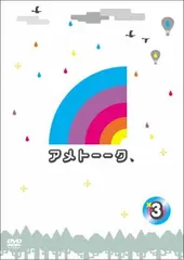 アメトーーク! DVD 3 [DVD]
