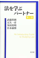 法を学ぶパートナー [単行本] 眞朗，武藤、 英明，多田、 康博，宮木; 一彦，太矢