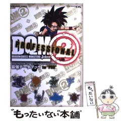 【中古】 ドラゴンクエストモンスターズジョーカー2プロフェッショナル最強データブックfor”PRO” NINTENDO DS (SE-mook) / スクウェア・エニックス / スクウェア・エニックス