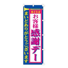 【新品】お客様感謝デー　のぼり旗　1枚