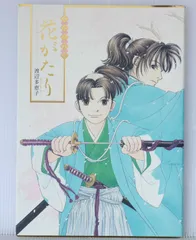 初版 絶版 風光る 画集 花がたり (著) 渡辺 多恵子 - Kaze Hikaru Art Book 'Hana ga ta ri' by Taeko Watanabe 2008年