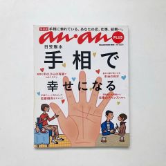 手相で幸せになる - 保存版 / 日笠雅水 / マガジンハウス