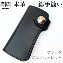 【ロングウォレット】 ブラック 総手縫い コンチョ レザー メンズ 本革 長財布 黒 ハンドメイド