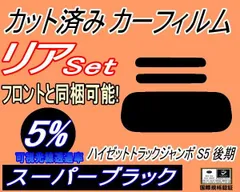 リア (s) ハイゼットトラック ジャンボ S5 後期 (5%) カット済み カーフィルム S510P S500P ダイハツ用のサムネイル