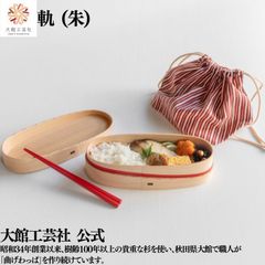 【大館工芸社】軌（MICHI）朱 曲げわっぱ 大館曲げわっぱ 木製 伝統工芸品 おしゃれ 男性 女性 わっぱ 秋田杉 かっこいい