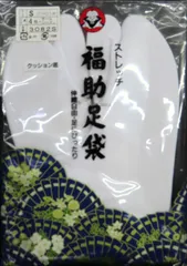 【５】福助足袋　ストレッチ足袋　４枚コハゼ　なみ型　白　本仕立て　正装用　S　大特価