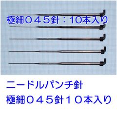ひつじクラブ　フェルティングニードル　極細０４５針　１０本　ニードルパンチ針