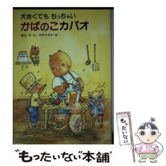 ひっこしをしたかばのこカバオ - メルカリ