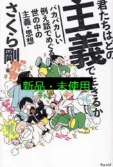 君たちはどの主義で生きるか ～バカバカしい例え話でめぐる世の中の主義・思想～ さくら剛