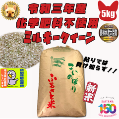 令和３年 化学肥料不使用 加須産 ミルキークイーン 玄米 5kg 精米無料