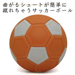 サッカー サッカーボール 4号 魔球 シュート カーブ 曲がる 変化球 マジックサッカーボール 簡単カーブ ボール 男の子 小学生 子供 子ども キッズ ジュニア 幼児 練習 グッズ 練習道具 誕生日#pdd6339