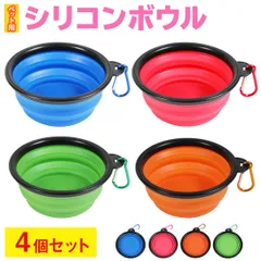 PetStyle シリコンボウル エサ皿 餌 皿 水やり ペット用 おでかけ 携帯タイプ 4色セット