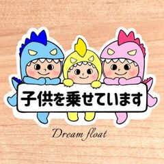 子供を乗せています【うちの怪獣3人組】マグネットタイプ/シールタイプ/吸盤タイプ