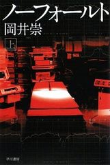 ノーフォールト(上)(ハヤカワ文庫JA) (ハヤカワ文庫 JA オ 8-1)／岡井 崇