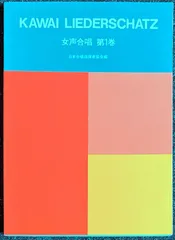 KAWAI LIEDERSCHATZ 女声合唱 第1巻 日本合唱指揮者協会・編 (声楽+ピアノ)