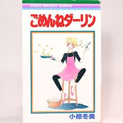 ごめんねダーリン　小椋冬美　りぼんマスコットコミックス
