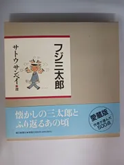 2025年最新】フジ三太郎の人気アイテム - メルカリ