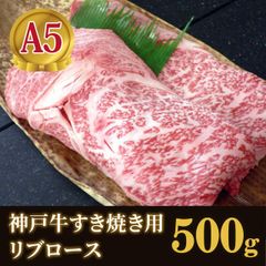 【神戸ビーフ】神戸牛すき焼き用・ロース極上（500g）