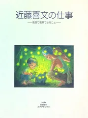 n*o様 近藤喜文の仕事 スタジオジブリ 近藤喜文の仕事 動画で表現できること | スタジオジブリ