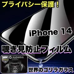 大好評　覗かせない！大切な情報を守る　簡単貼り付け【iPhone 14.14Pro.14ProMax.14Plus】プライバシー保護☆安心のゴリラガラス☆ 覗き見防止強化ガラスフィルム　高硬度9H