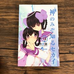 集英社 - 初版　神のみぞ知るセカイ 14/若木 民喜 初版 神のみぞ知るセカイ 14/若木 民喜