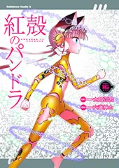 2025年最新】紅殻のパンドラの人気アイテム - メルカリ