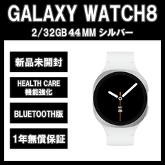 Galaxy Watch8 44MM シルバー BT版