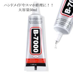 B7000 50ml 強力 接着剤 ボンド ハンドメイド用 スマホ修理 手芸用 レジン液 金属 ゴム プラスチック