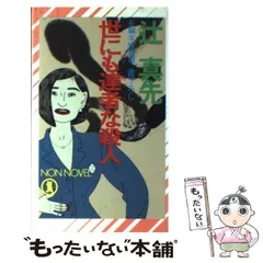 【中古】 世にも達者な殺人 長編本格推理/祥伝社/辻真先 中古】 世にも達者な殺人 長編本格推理 (Non novel) / 辻真先