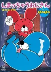 2025年最新】しまっちゃうおじさんの人気アイテム - メルカリ